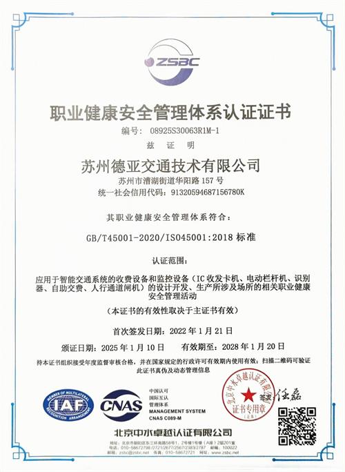 职业健康安全管理体系认证证书