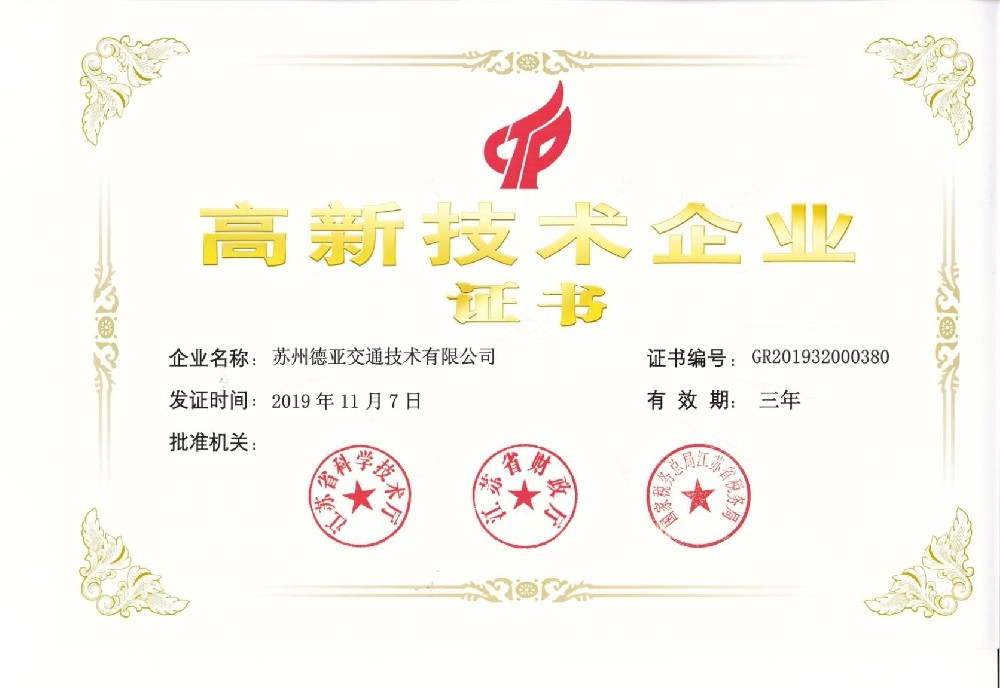 高新技术企业